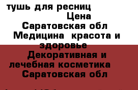 тушь для ресниц The one eyes wide open › Цена ­ 160 - Саратовская обл. Медицина, красота и здоровье » Декоративная и лечебная косметика   . Саратовская обл.